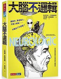 大腦不邏輯 (天下文化 2019)