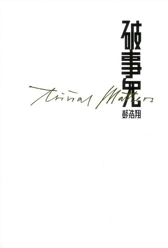 破事兒