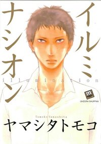イルミナシオン (宙出版 2008)