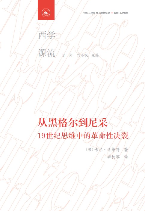 从黑格尔到尼采