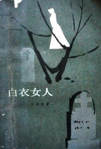 白衣女人 (外国文学出版社 1982)