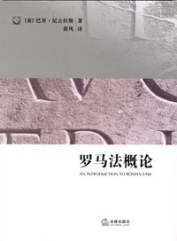 罗马法概论