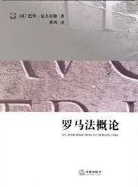 罗马法概论 (法律出版社 2010)