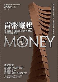 貨幣崛起 (麥田出版 2009)
