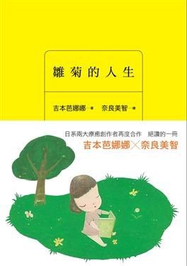雛菊的人生