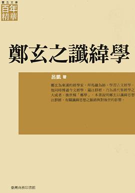 鄭玄之讖緯學