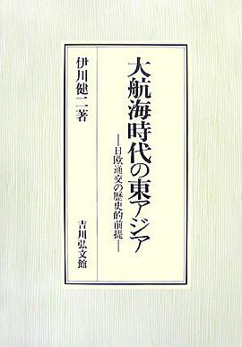 大航海時代の東アジア