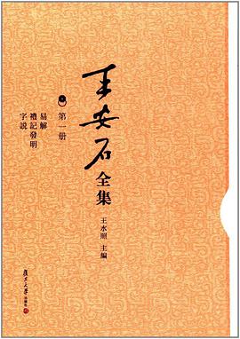 王安石全集（第一册）