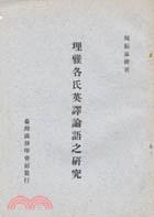 理雅各氏英譯論語之研究