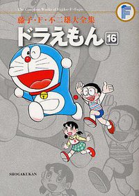 藤子・F・不二雄大全集 ドラえもん 16 (小学館 2011)
