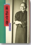 林語堂傳