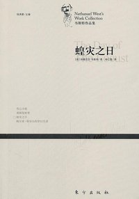 蝗灾之日 (东方出版社 2011)