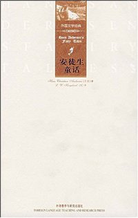 安徒生童话 (外语教学与研究出版社 2007)