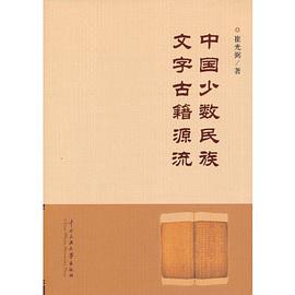 中国少数民族文字古籍源流