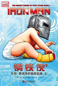 钢铁侠2：托尼·斯塔克的秘密起源·上 (中国文联出版社 2016)