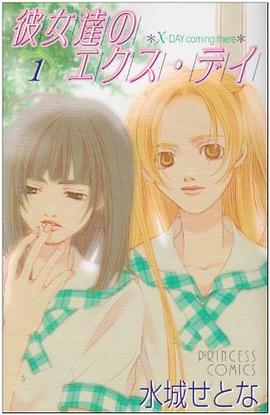 彼女達のエクス・デイ 1
