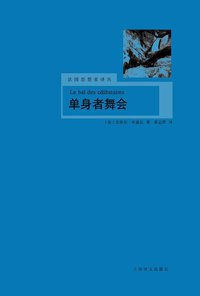 单身者舞会 (上海译文出版社 2009)