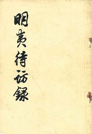 明夷待访录