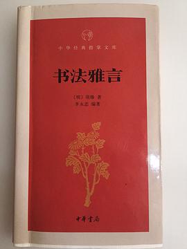 书法雅言