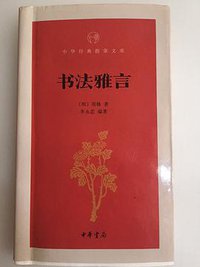 书法雅言 (中华书局 2015)