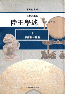 陆王学述