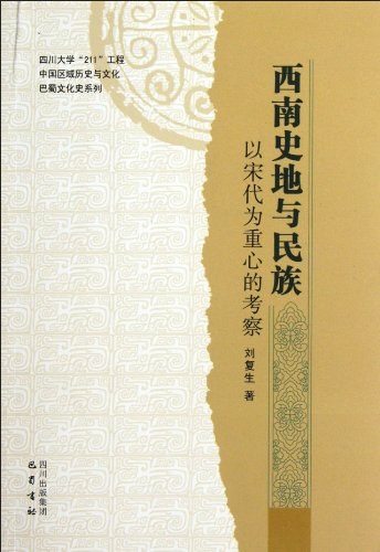 西南史地与民族