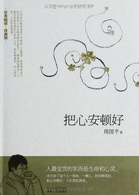 把心安顿好 (湖南人民出版社 2012)