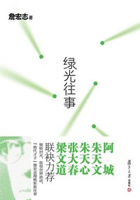 绿光往事 (复旦大学出版社 2012)