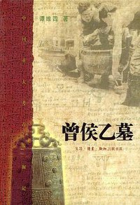 曾侯乙墓 (三联书店 2003)
