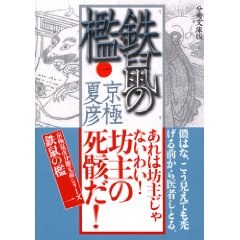 鉄鼠の檻〈1〉