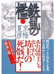 鉄鼠の檻〈1〉 (講談社文庫 2005)