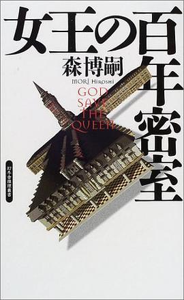 女王の百年密室