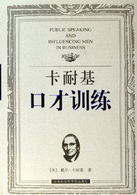 卡耐基口才训练 (上海社会科学院出版社 2006)