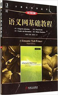 语义网基础教程 (机械工业出版社)