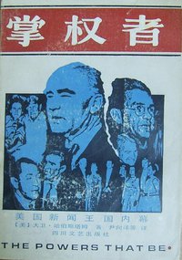 掌权者 (四川文艺出版社 1988)