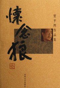 怀念狼 (春风文艺出版社 2006)