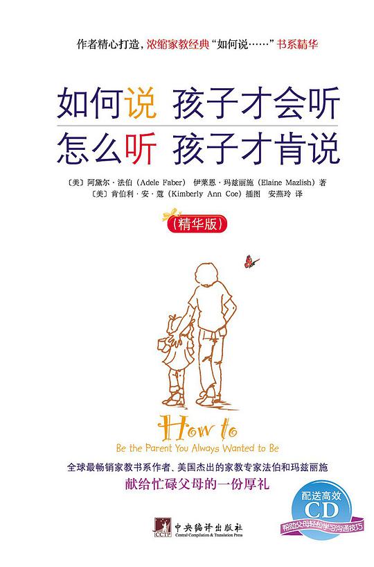 如何说孩子才会听 怎么听孩子才肯说(精华版)