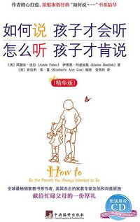 如何说孩子才会听 怎么听孩子才肯说（精华版） (中央编译出版社 2014)