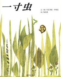 一寸虫 (明天出版社 2009)