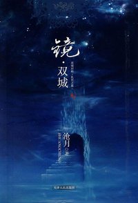 mirror Twins (天津人民出版社 2007)