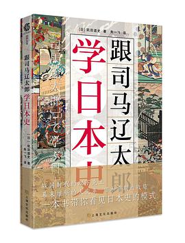 跟司马辽太郎学日本史