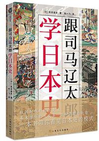 跟司马辽太郎学日本史 (上海文化出版社 2021)