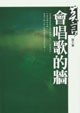 會唱歌的牆