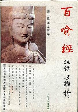 百喻经注释与辨析
