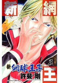 新網球王子 (3) (青文出版社 2010)