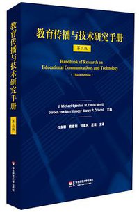 教育传播与技术研究手册 (2012)
