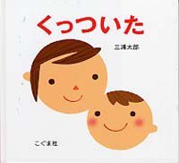 くっついた (こぐま社 2005)