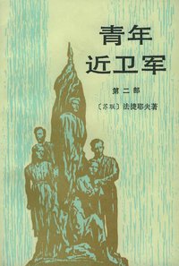 青年近卫军（共二册） (人民文学出版社 1996)