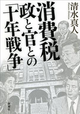 消費税 政と官との「十年戦争」