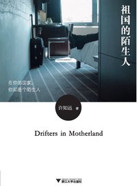 祖国的陌生人（增补修订版） (浙江大学出版社 2012)